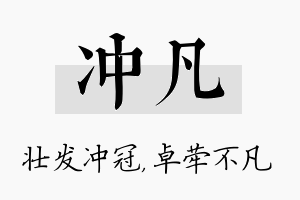 冲凡名字的寓意及含义