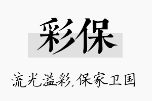 彩保名字的寓意及含义