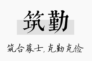 筑勤名字的寓意及含义