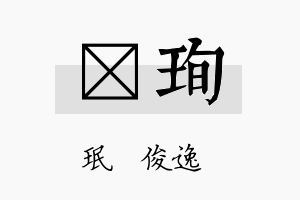 俍珣名字的寓意及含义