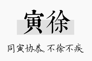 寅徐名字的寓意及含义