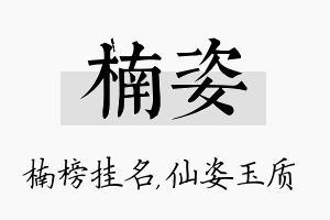 楠姿名字的寓意及含义