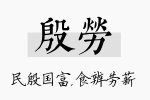 殷劳名字的寓意及含义