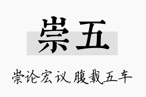 崇五名字的寓意及含义