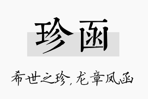 珍函名字的寓意及含义