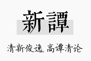 新谭名字的寓意及含义