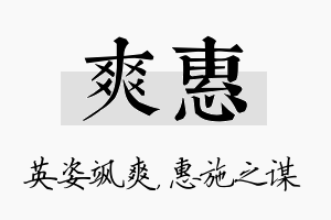 爽惠名字的寓意及含义