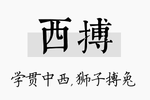 西搏名字的寓意及含义