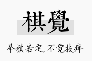 棋觉名字的寓意及含义