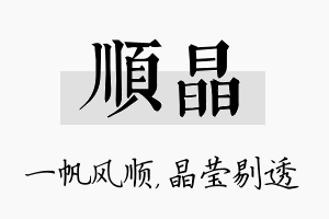 顺晶名字的寓意及含义