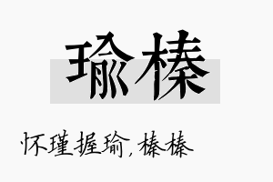 瑜榛名字的寓意及含义