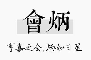 会炳名字的寓意及含义