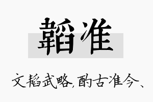 韬准名字的寓意及含义