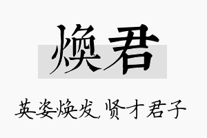 焕君名字的寓意及含义