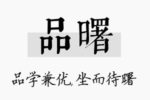 品曙名字的寓意及含义