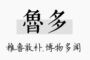 鲁多名字的寓意及含义