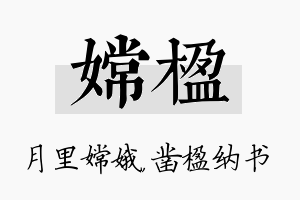 嫦楹名字的寓意及含义