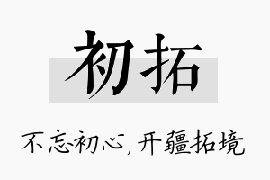 初拓名字的寓意及含义