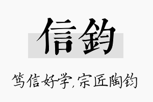 信钧名字的寓意及含义