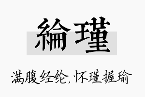 纶瑾名字的寓意及含义