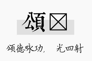 颂燚名字的寓意及含义