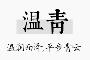 温青名字的寓意及含义