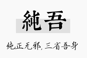 纯吾名字的寓意及含义