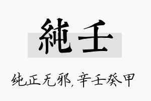 纯壬名字的寓意及含义