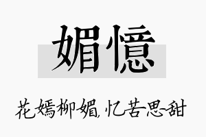 媚忆名字的寓意及含义