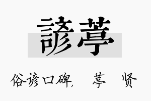 谚葶名字的寓意及含义