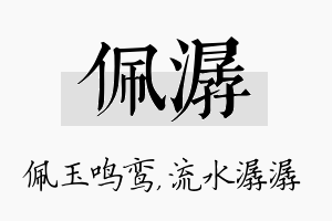 佩潺名字的寓意及含义