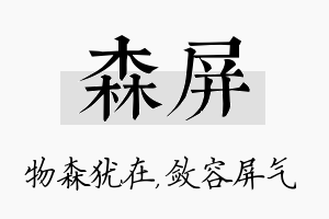 森屏名字的寓意及含义