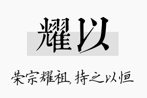 耀以名字的寓意及含义