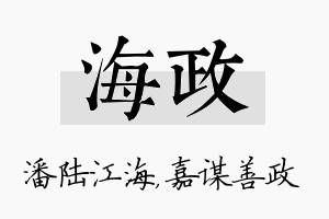 海政名字的寓意及含义