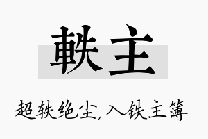 轶主名字的寓意及含义