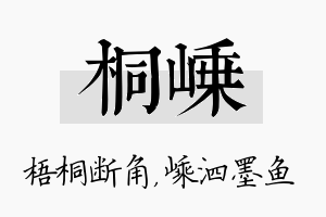 桐嵊名字的寓意及含义