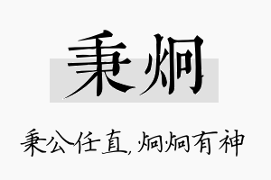 秉炯名字的寓意及含义