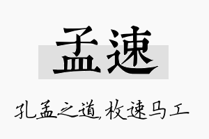 孟速名字的寓意及含义