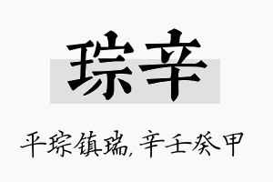 琮辛名字的寓意及含义