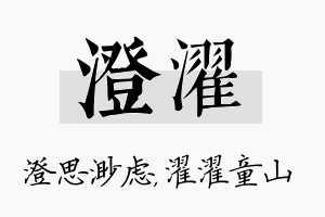 澄濯名字的寓意及含义