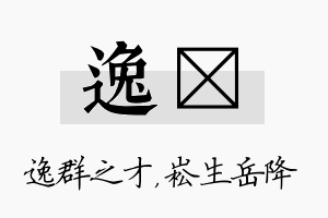 逸崧名字的寓意及含义