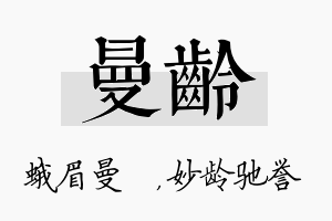 曼龄名字的寓意及含义