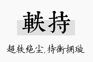 轶持名字的寓意及含义