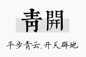 青开名字的寓意及含义