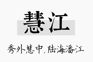 慧江名字的寓意及含义