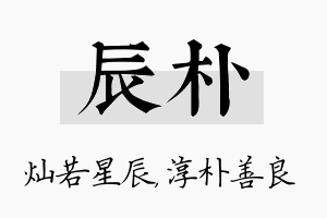 辰朴名字的寓意及含义