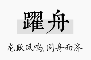 跃舟名字的寓意及含义