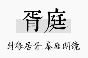 胥庭名字的寓意及含义