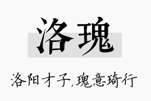 洛瑰名字的寓意及含义