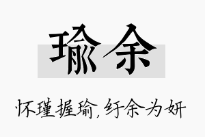 瑜余名字的寓意及含义